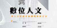 「從人文到數位人文：華人文化研究新趨勢與新方法」國際工作坊暨學術研討會